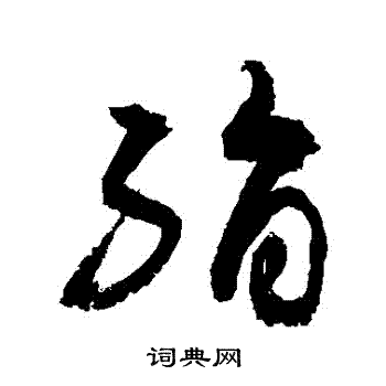 敬世江写的絹 敬世江写的絹