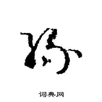 王升写的緣 王升写的緣