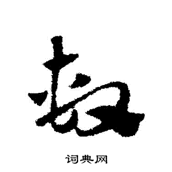 赵子昂写的草书厄字_赵子昂厄字草书写法_赵子昂厄书法图片_词典网