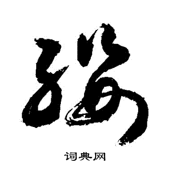 敬世江写的纓 敬世江写的纓