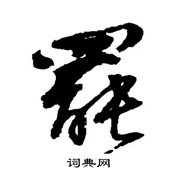 邵二泉写的草书罢字