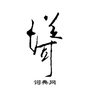 李邕写的聳 李邕写的聳