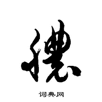 徐伯清写的膿