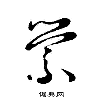 王宠写的萦字