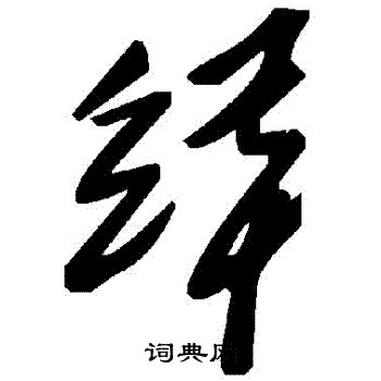 緙怎么写好看,緙书法图片