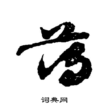 出师颂写的草书荡字