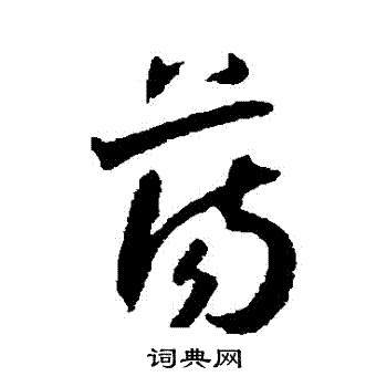 蕩草書書法字典