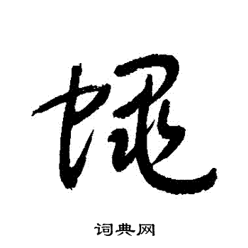 敬世江写的蠅 敬世江写的蠅