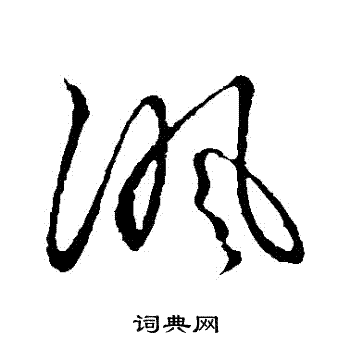 草书韵会写的諷 草书韵会写的諷