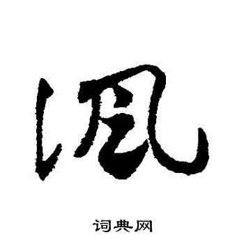 邓文原写的諷 邓文原写的諷