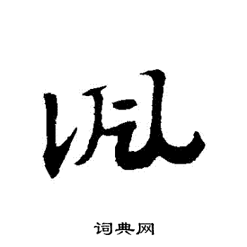 赵子昂写的諷 赵子昂写的諷