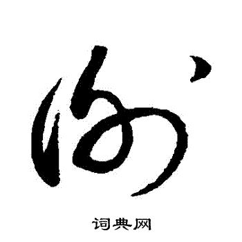 蔡襄写的謝 蔡襄写的謝