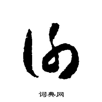 怀素写的謝 怀素写的謝