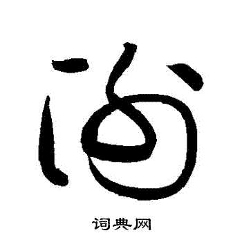 謝草書書法字典