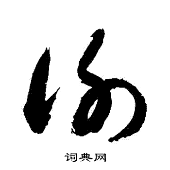 敬世江写的謝 敬世江写的謝