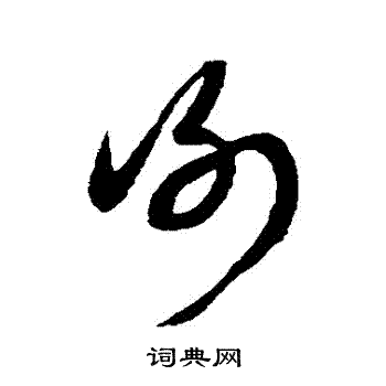 康里子山写的謝 康里子山写的謝