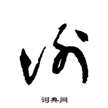 谢铎写的謝 谢铎写的謝