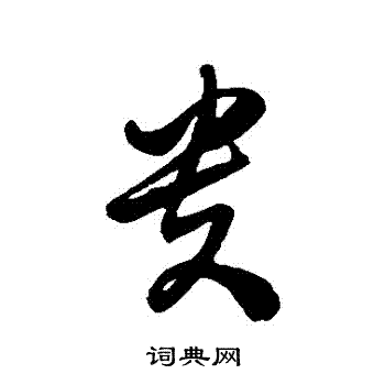 徐伯清写的貴 徐伯清写的貴