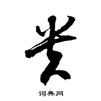 徐伯清写的貴 徐伯清写的貴