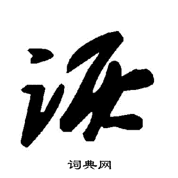 首頁 書法字典 詼書法 詼怎麼寫好看 詼字的書法寫法 詼毛筆書法欣賞