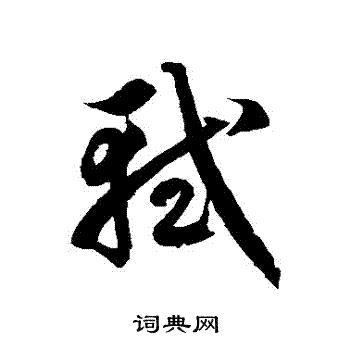 徐伯清写的轼字