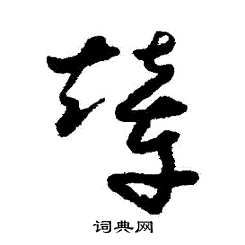 怀素写的輦 怀素写的輦