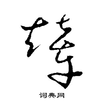 怀素写的輦 怀素写的輦