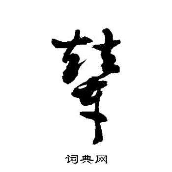 敬世江写的輦 敬世江写的輦