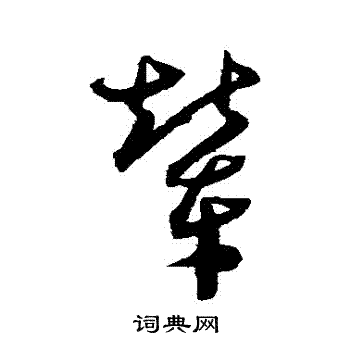 沈粲写的輦 沈粲写的輦