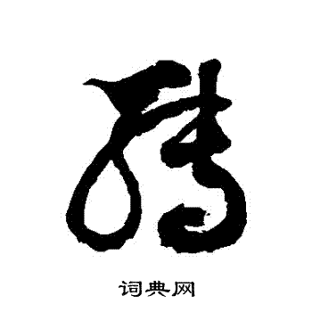 徐伯清写的轉 徐伯清写的轉