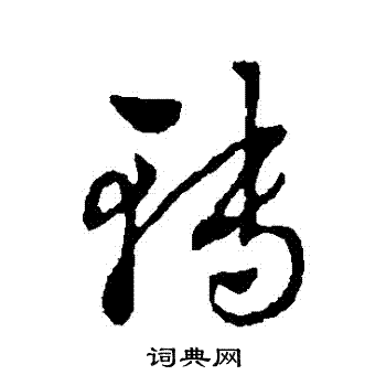 赵雍写的轉 赵雍写的轉