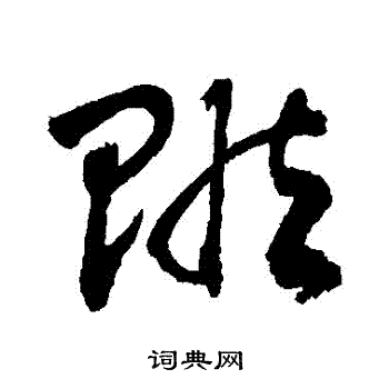 敬世江写的贓 敬世江写的贓