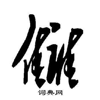 毛泽东