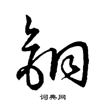 草书韵会写的銅