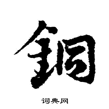 邓文原写的銅 邓文原写的銅