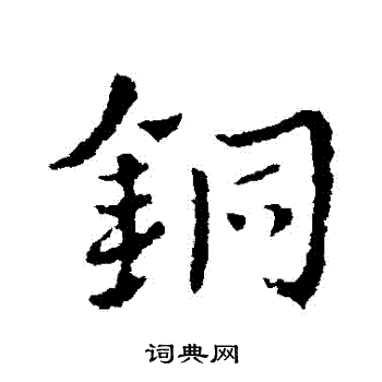 皇象写的銅 皇象写的銅