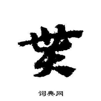 赵子昂写的貰 赵子昂写的貰