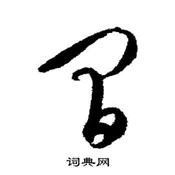 康里子山写的間 康里子山写的間