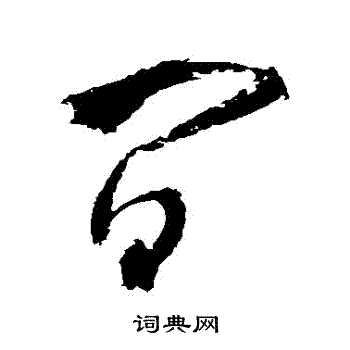 王铎写的間 王铎写的間