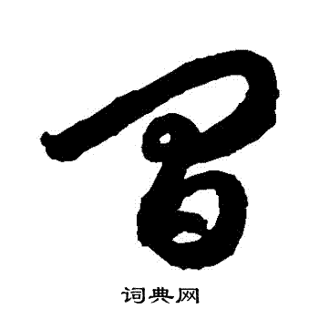 徐伯清写的間 徐伯清写的間