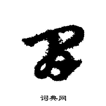 赵子昂写的間 赵子昂写的間