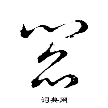 草书韵会写的閻