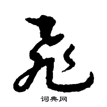 孫過庭寫的飛字_孫過庭飛字寫法_孫過庭飛書法圖片_詞典網