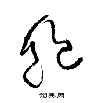 黄庭坚写的飽 黄庭坚写的飽