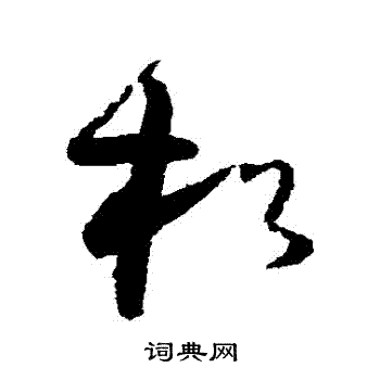 怀素写的鬆 怀素写的鬆