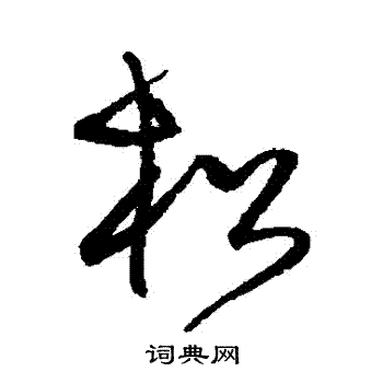 沈粲写的鬆 沈粲写的鬆