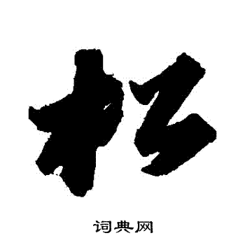 苏轼写的鬆 苏轼写的鬆