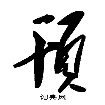 毛泽东