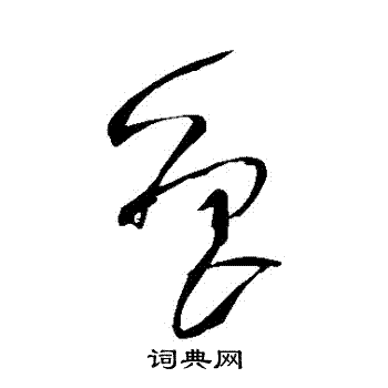 王铎写的魯 王铎写的魯