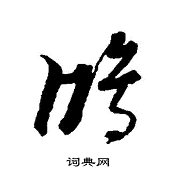 黃道周寫的鴻字_黃道周鴻字寫法_黃道周鴻書法圖片_詞典網